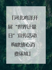 河北鸡泽开展“世界计量日”宣传活动 构建放心消费环境
